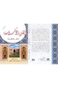 الفنون الإسلامية موافقة أستاذ حسين